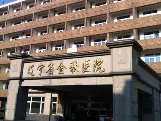 辽宁省金秋医院