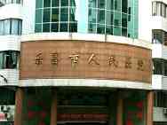 乐昌市人民医院
