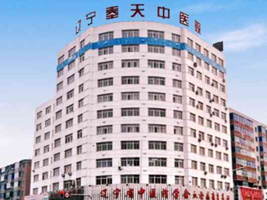 辽宁奉天中医院