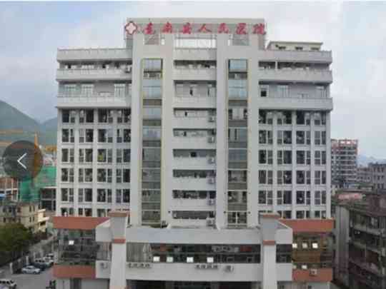 连南瑶族自治县人民医院