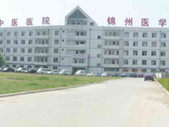 锦州市中医医院
