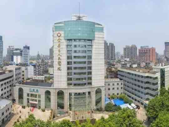 金华市人民医院