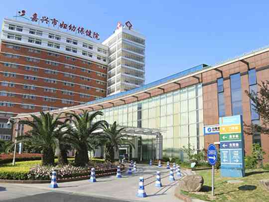 嘉兴市妇幼保健院