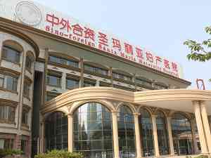 济南圣玛丽亚医院