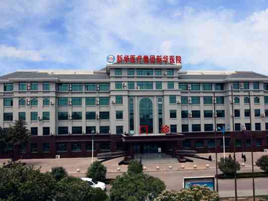 淮南新华医疗集团新华医院