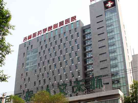 吉林医药学院附属医院