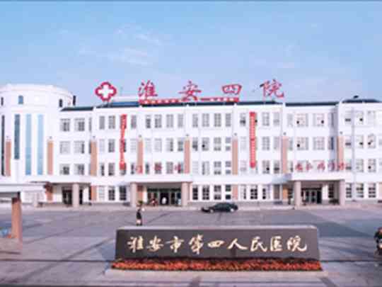 淮安市第四人民医院