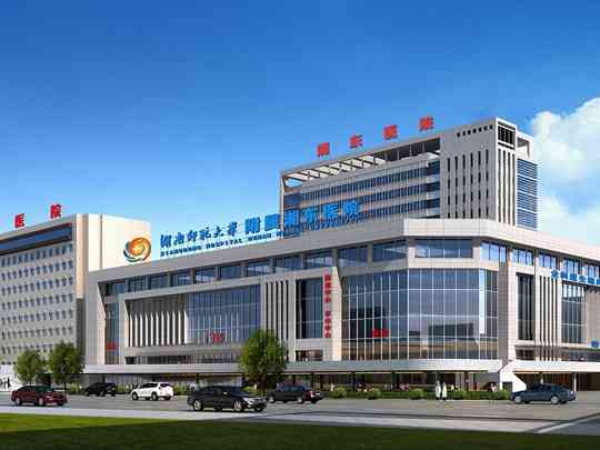 湖南师范大学附属湘东医院