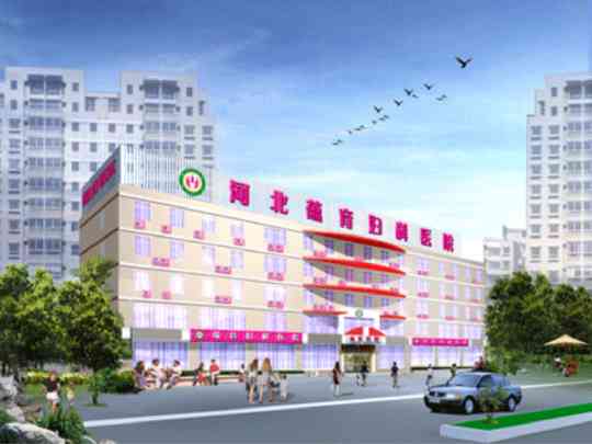 河北蕴育中西医结合妇科医院