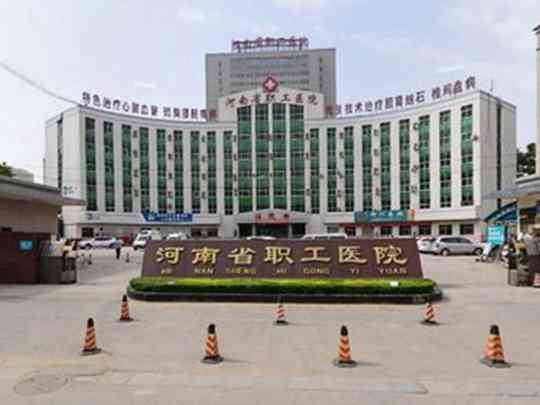 河南省职工医院