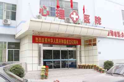 石家庄长江心理精神医院