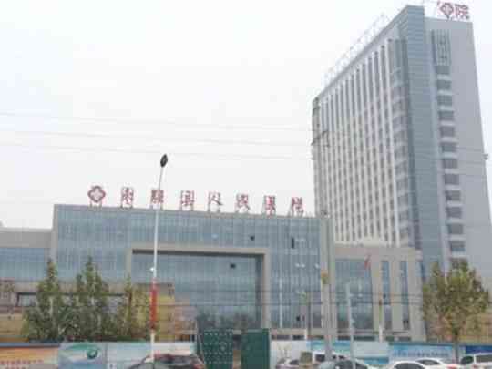 河北省枣强县人民医院