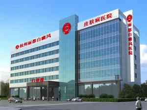 杭州丽都白癜风皮肤病医院