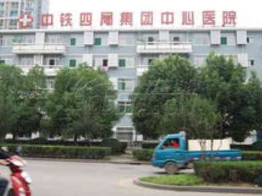 国药中铁中心医院