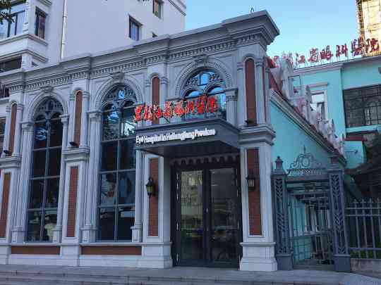 黑龙江省眼科医院