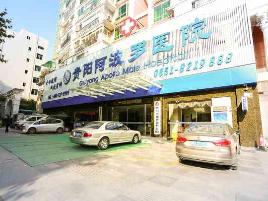 贵阳南明阿波罗医院
