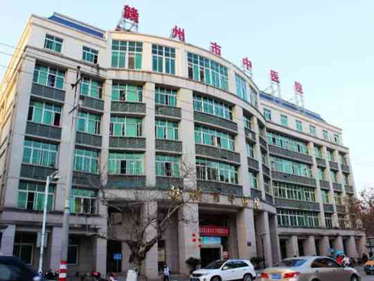 赣州市中医院