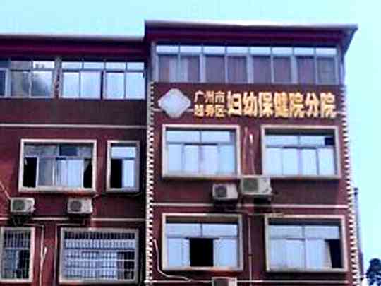 广州市越秀区妇幼保健院