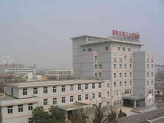 阜阳市第三人民医院