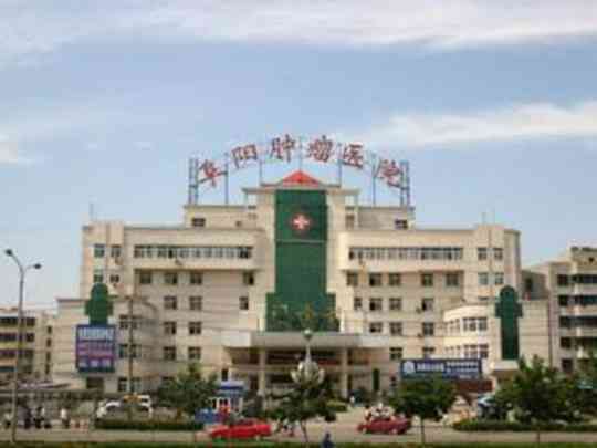 阜阳市肿瘤医院