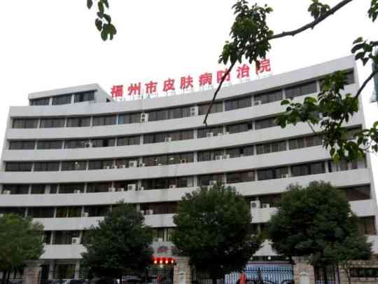 福州市第一总医院皮肤病防治院