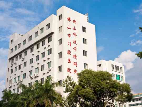 佛山大学附属口腔医院