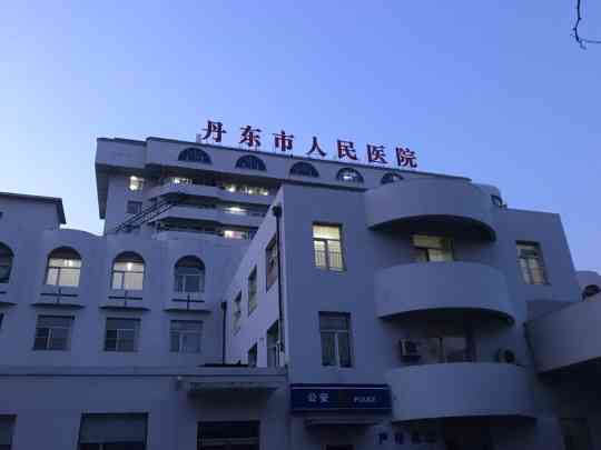 丹东市人民医院