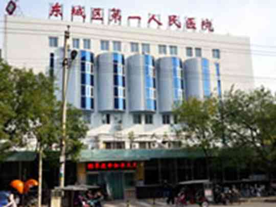 东城区第一人民医院