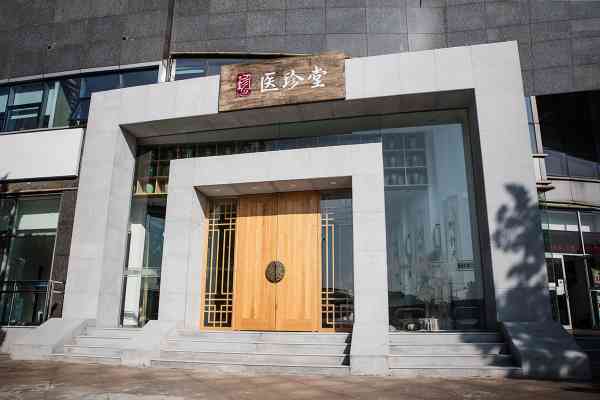 北京医珍堂中医诊所