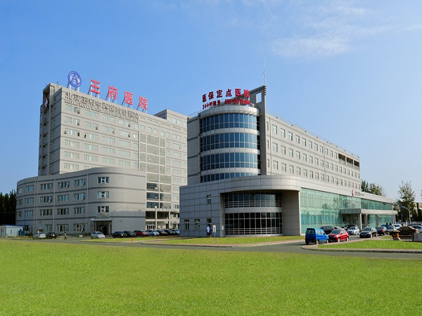 北京王府中西医结合医院