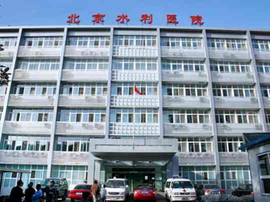 北京水利医院