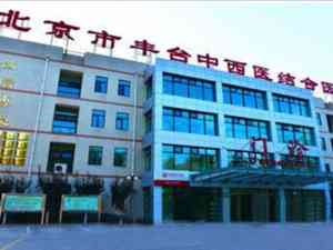 北京市丰台中西医结合医院