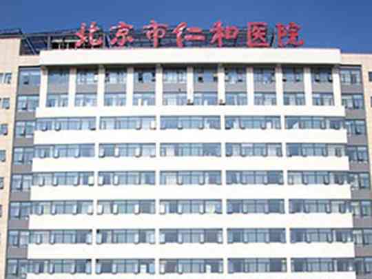 北京市仁和医院