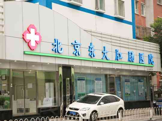 北京东大肛肠医院