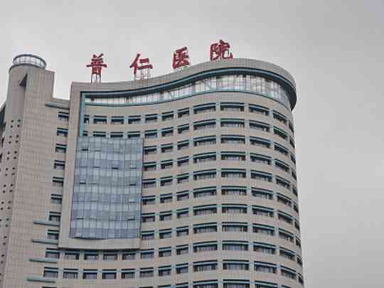 北京市普仁医院