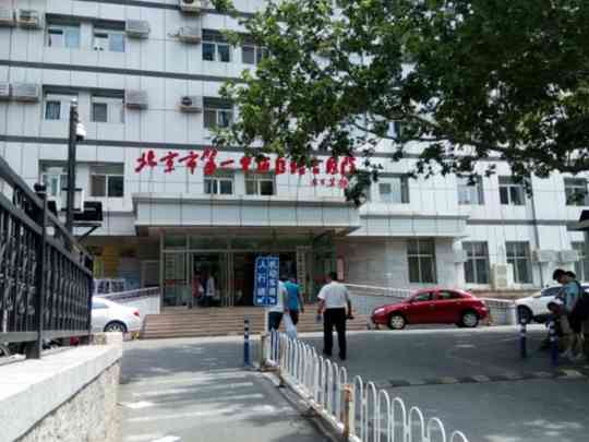 北京市第一中西医结合医院