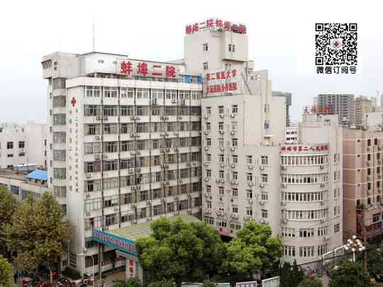 蚌埠市第二人民医院