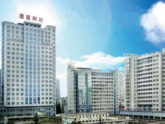 遵义医科大学附属医院