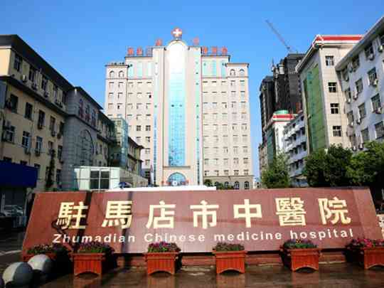 驻马店市中医院