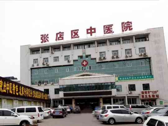 淄博市张店区中医院