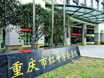 重庆市红十字会医院