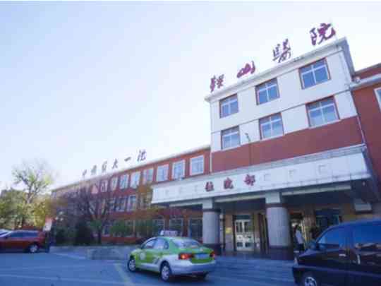 中国医科大学附属第一医院鞍山医院