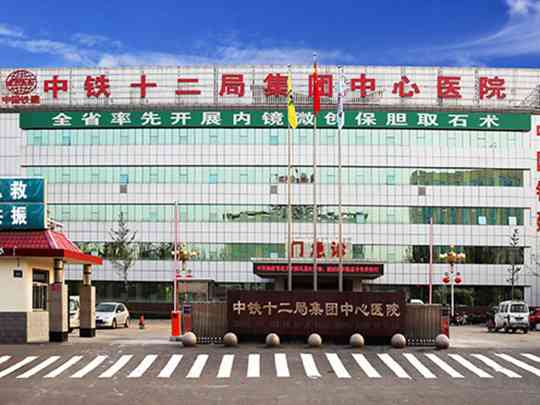 中铁十二局集团有限公司中心医院