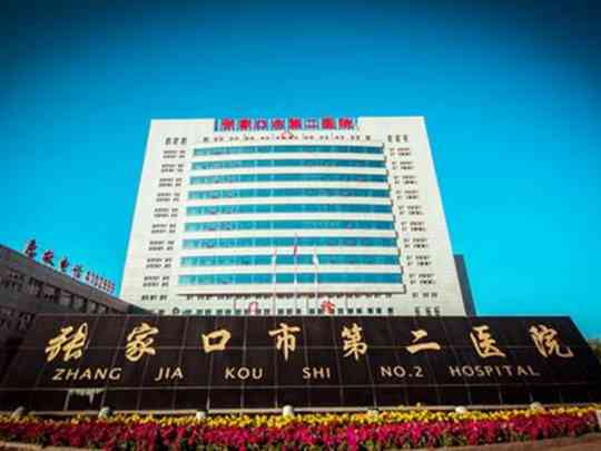 张家口市第二医院