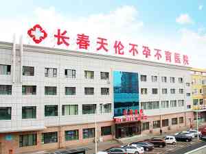长春天伦不孕不育医院