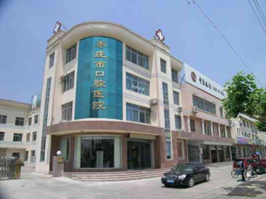 枣庄市口腔医院