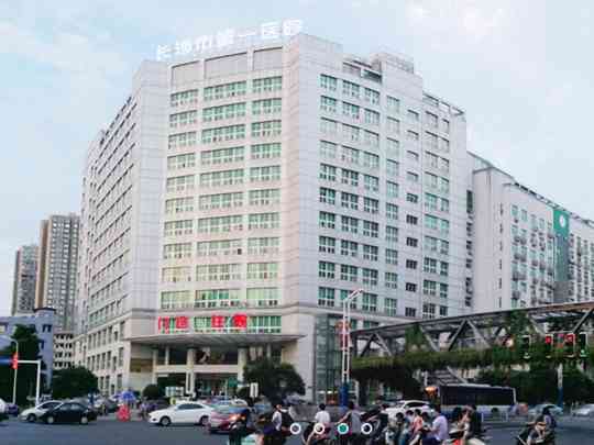 长沙市第一医院