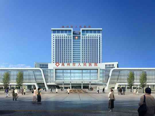 禹州市人民医院