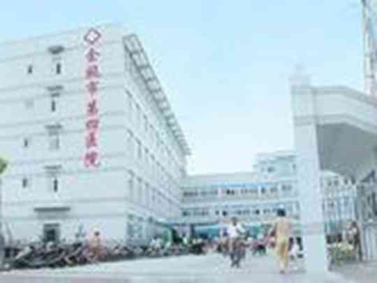 余姚市第四人民医院