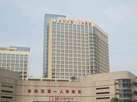 余杭区第一人民医院